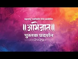 अभिजात पुस्तक प्रदर्शन २०२५ || थेट प्रक्षेपण || स्थळ - छत्रपती शिवाजी पार्क मैदान, दादर.