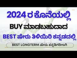 Top Long-Term Stocks to Buy for 2024: Secure Your Future Investments I Best Shares to Buy in Kannada