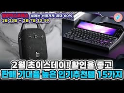 2월 초이스데이! 할인율 좋고 판매 기대율 높은 인기추천템 15가지ㅣ#알리익스프레스ㅣ알리추천상품ㅣ가성비ㅣ#대륙의실수