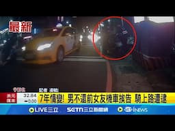 7年情變! 男不還前女友機車挨告 騎上路遭逮 │記者 凌毓鈞 邱文言│新聞一把抓20250211│三立新聞台