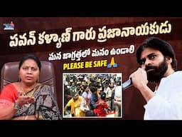 పవన్ కళ్యాణ్ గారు ప్రజానాయకుడు మన జాగ్రత్తలో మనం ఉండాలి | Tirupati Stampede Issue | Advocate Ramya