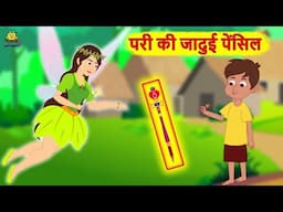 परी की जादुई पेंसिल - Hindi Kahaniya for Kids |Stories for Kids | MoralStories for Kids | Koo Koo TV