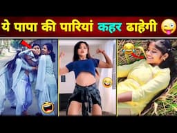 🤣 बस अब यही देखना बाकी रह गया था 🤭😂 || Papa Ki Pari || Funny Video