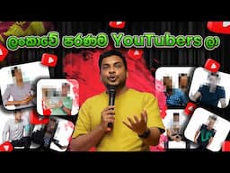 ලංකාවේ මුල්ම YouTuber ස්ලා කවුද දන්නවාද