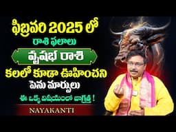 2025 ఫిబ్రవరి లో వృషభ రాశి 100% జరగబోయేది ఇదే Nayakanti About Taurus In Telugu SumanTV Devotional