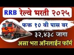 RRB Railway Group D Online Form 2025 | Railway Bharti Group D Online Apply | Railway Bharti form