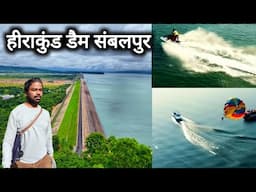 हीराकुंड डैम संबलपुर | Hirakud Dam Sambalpur | Sambalpur Tourist Place | Vlogs Rahul