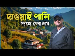 Dawaipani | Offbeat destination in Darjeeling | নৈসর্গিক সৌন্দর্য | Kunal Bose