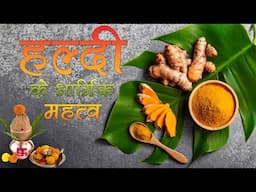 हल्दी के धार्मिक महत्व Haldi Video