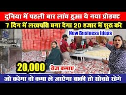 20 हजार में ब‍िजनि‍स शुरू, 7 द‍िन में लखपति बना देगा, India में पहली बना ये New Business Ideas 2025