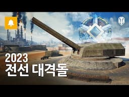 2023 돌아온 전선 대격돌: 신규 지도 신기루, 물자 변경 사항, 대장 보너스