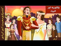 | وکٹوریہ اور البرٹ | Victoria and Albert in Urdu | @UrduFairyTales |