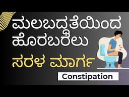 Overcome Constipation with Simple Daily Practice | Malabadhate | Kannada