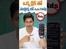 ఒక్క క్లిక్ తో మొబైల్స్ లో adds రావు #telugutechtuts #mobiletipsandtricks