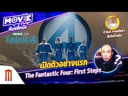 เปิดตัวอย่างแรก The Fantastic Four: First Steps EP.141