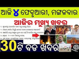 ଆଜି ୪ ଫେବୃଆରୀ ମଙ୍ଗଳବାର ସକାଳର ୩୦ ବଡ ଖବର | Todays Breaking News in Odisha 4 February 2025 | ODIA NEWS