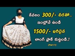 తక్కువ ఖర్చుతో ఎక్కువ లాభం ఈజీ long frock కటింగ్/anchu cheera tho Long frock cutting #vedhatailors