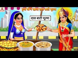 दुर्गा माँ ने खाया दाल बाटी चूरमा | Durga Maa Ne Khaya Daal Bati Churma | Hindi Kahani | Kahaniya