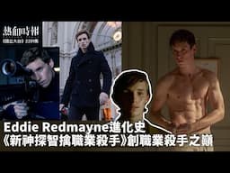 【國立大台 ep 2291】Eddie Redmayne進化史   《新神探智擒職業殺手》創職業殺手之巔