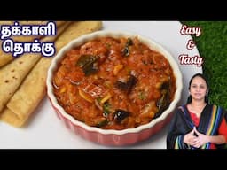 எல்லாத்துக்கும் பொருத்தமான ஈசி தொக்கு / side dish for Rice,Idli,dosa & Chapati / Tomato Thokku