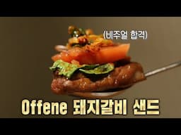 이색적인 조합의 ‘토마토 샐러드×돼지갈비’로 만드는 돼지갈비 샌드!