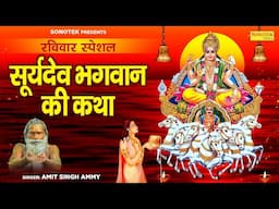 रविवार स्पेशल | सूर्यदेव भगवान की चमत्कारी कथा | Suryadev New Katha | Amit Singh Ammy | Suryadev Ji