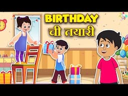 Birthday ची तयारी | Surprise Party | Marathi Cartoon | Moral Stories | PunToon