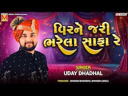 વિરને જરી ભરેલા સાફા રે | Uday Dhadhal | Veer Ne Jari Bharela Safa Re | Viral Lgan Geet Songs