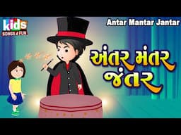 Antar Mantar Jantar | Bal Geet | Cartoon Video | ગુજરાતી બાળગીત | અંતર મંતર જંતર  |