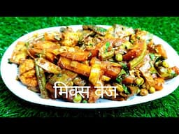 थोड़ी थोड़ी बची हुई सब्जी से बना डाला | Mix Veg Sabzi Recipe | Very Easy Recipe