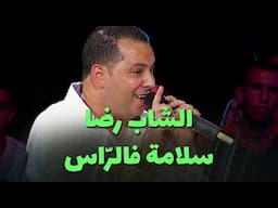 الشاب رضا - سلامة فالرّاس