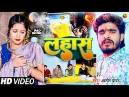 #Video - लहास - #Ashish Yadav का एक और दर्दनाक बेवफाई गाना | #Magahi Sad Song 2024