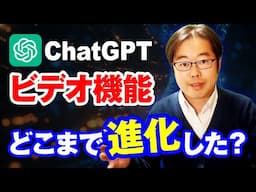 【新機能】ChatGPTがビデオチャット機能を搭載！どこまで進化した？