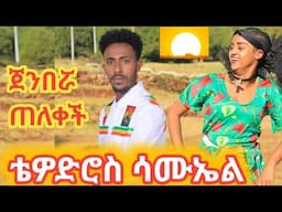 tewodros Samuel Jenberua telekech official video|New Ethiopian Music|Gojam|የጎጃም ባህላዊ ዘፈን|ጭፈራ