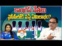 కాంగ్రెస్ నేతలు వైసీపీలోకి వస్తే ఏమిలాభం? : No Benefit If Congress Leaders Join YSRCP? | greatandhra