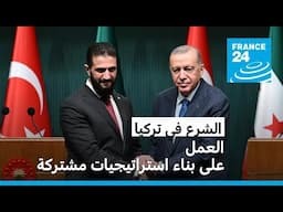 أردوغان يشيد بالتزام سلطات سوريا الانتقالية في مكافحة الإرهاب خلال لقائه الشرع في أنقرة