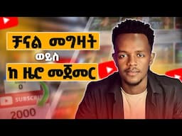 ይሄን ሳታውቁ ዩትዩብ ቻናል እንዳትገዙ | The Truth About Buying a YouTube Channel