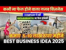 100% गारंटी के साथ कभी ना फेल होनेवाला गजब बिज़नेस, कमाए 5-10 लाख Rs महीना | best business idea 2025