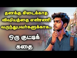 10 நிமிடங்களில் உங்கள் கவலை மாறும் | inspiring stories| tamil stories | motivational story tamil