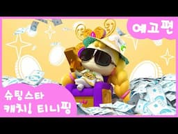 [슈팅스타 캐치! 티니핑] ⭐️14화 미리보기 | 하트로즈에 온 노아ㅣ티니핑쇼와 재능TV에서 만나요!💖