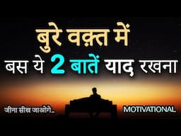 ये 2 बातें आपके बुरे वक़्त को अच्छे वक़्त में बदल देगी | How to Turn Bad & Hard Time into Best Time