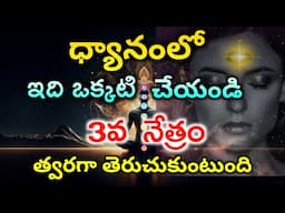 Meditation లో 3వ కన్ను త్వరగా తెరుచుకోవడానికి ఇది ఒక్కటి చేయండి | Money Meditation skill in telugu