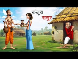 कंजूस ससुर | KANJOOS SASUR | HINDI KAHANIYA | HINDI STORIES