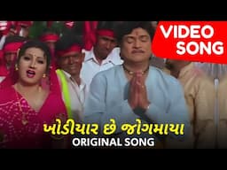 ખોડીયાર છે જોગમાયા મામડીયા ની | Khodiyar Chhe Jogmaya - Full Video Song | Naresh Kanodia