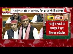 Akhilesh Yadav Speech: Yogi सरकार पर बरसे Akhilesh Yadav, कहा-लाशों के बीच बरसाए गए फूल | Aaj Tak