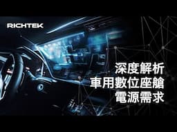 車用數位座艙的電源需求