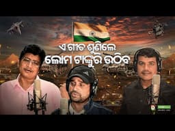 Sricharan Mohanty, Abhijit Majumdar, Manas Pritam - Odia Desabhakti Gita - New Odia Patriotic Song