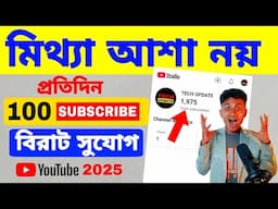 প্রতিদিন 100 সাবস্ক্রাইব কিভাবে পাবেন | How To Get First 1000 Subscribers 2025 Bangla