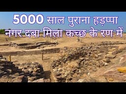 Dholavira- A Harappan City Found under Earth | धोलावीरा का रहस्य, पूरा शहर बसता था हजारों साल पहले |