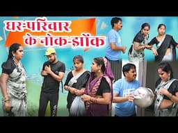 घर-परिवार के नोक-झोंक छत्तीसगढ़ी पारिवारिक नाटक | cg comedy | gullu-chandva & dhol dhol cg comedy